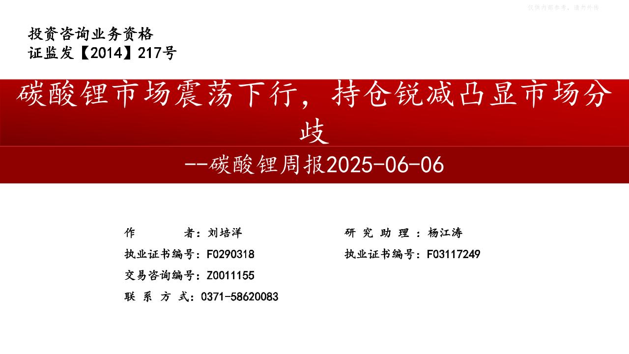 中原期货：碳酸锂市场震荡下行，持仓锐减凸显市场分歧