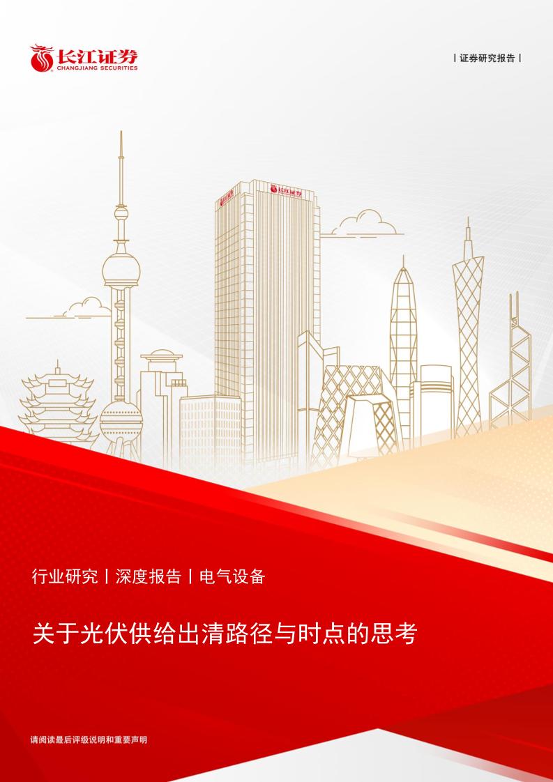 长江证券：关于光伏供给出清路径与时点的思考