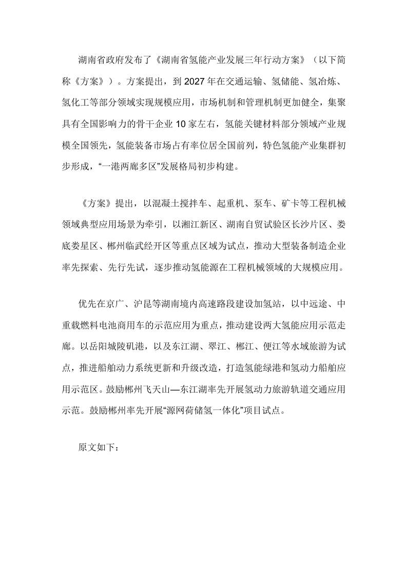 【政策】湖南省氢能产业发展三年行动方案