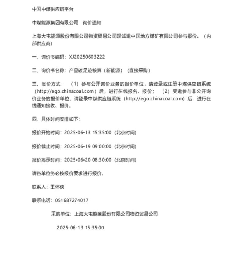 【招标】碳足迹-碳足迹核算l产品碳足迹核算（新能源)询价通知