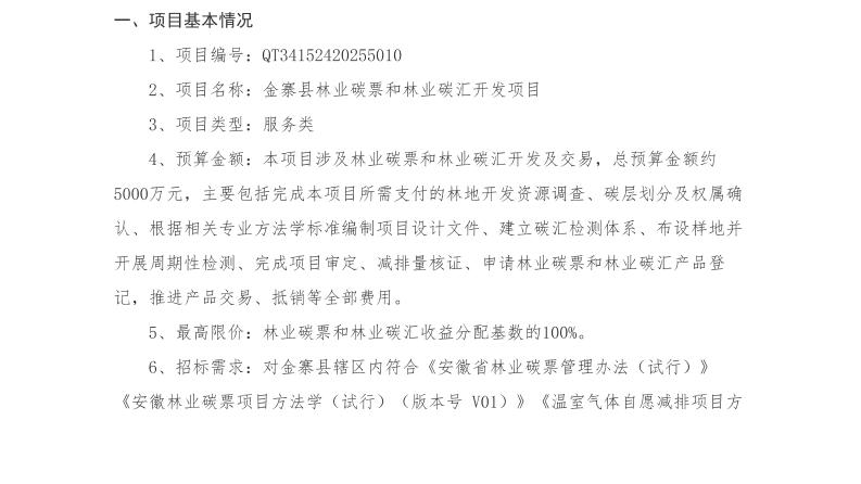 【招标】碳汇5000万-金寨县林业碳票和林业碳汇开发项目公开招标公告