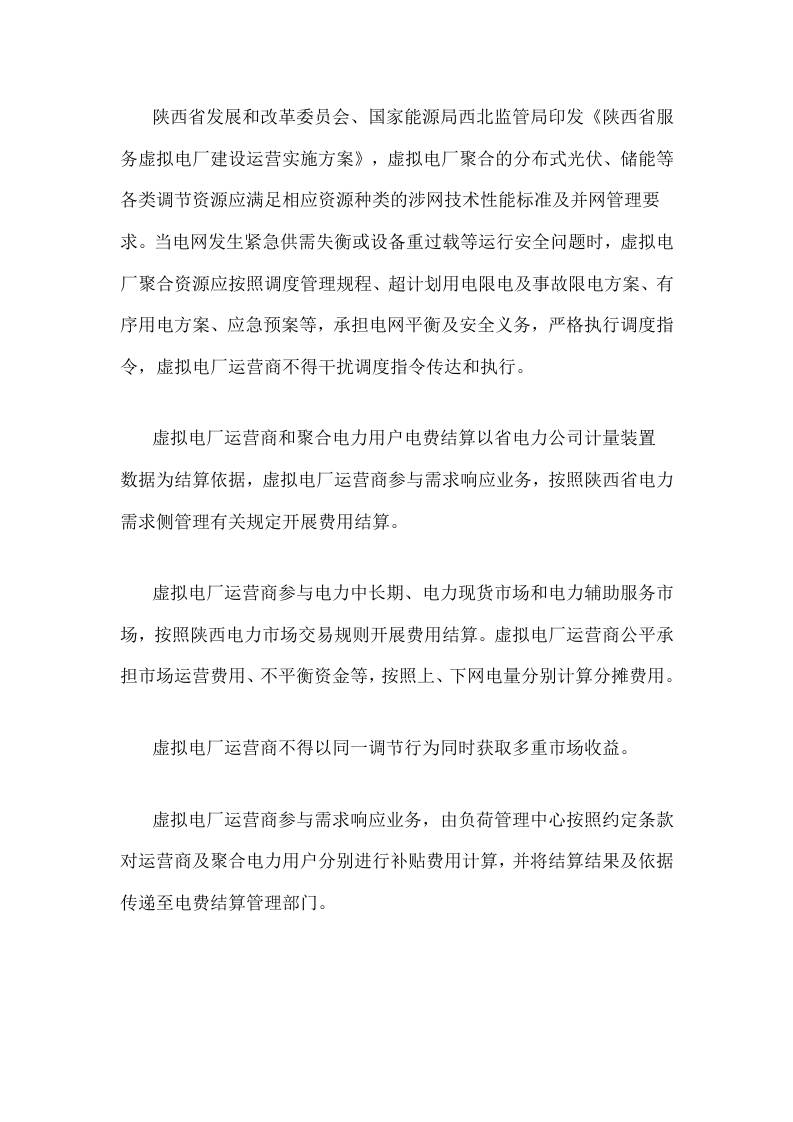 【政策】陕西省服务虚拟电厂建设运营实施方案
