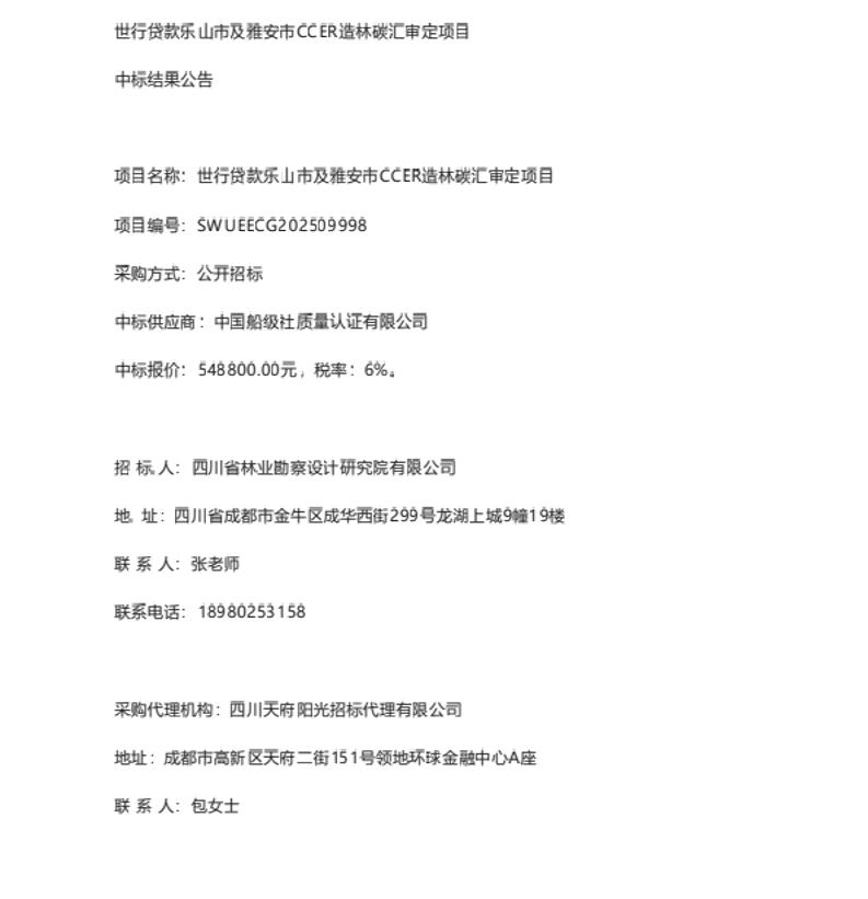 【中标】CCER碳汇54万-世行贷款乐山市及雅安市CCER造林碳汇审定项目-中国船级社质量认证有限公司