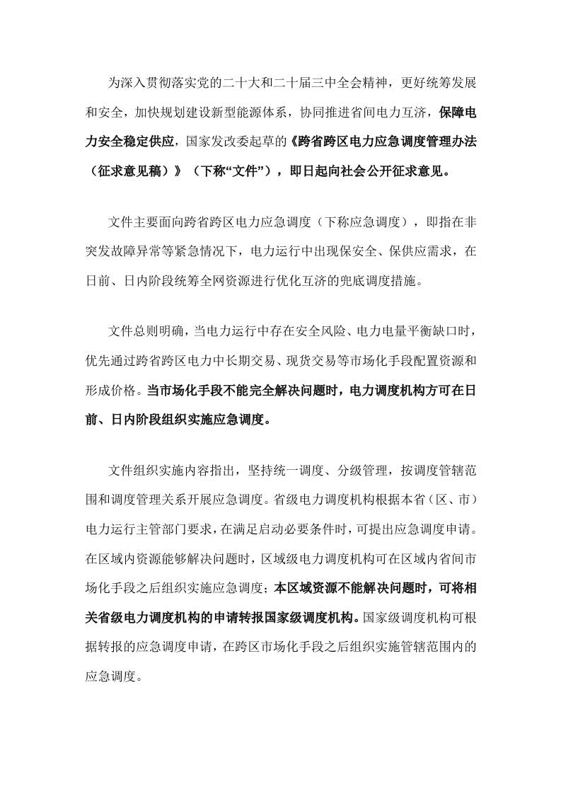 【政策】跨省跨区电力应急调度管理办法（征求意见稿）