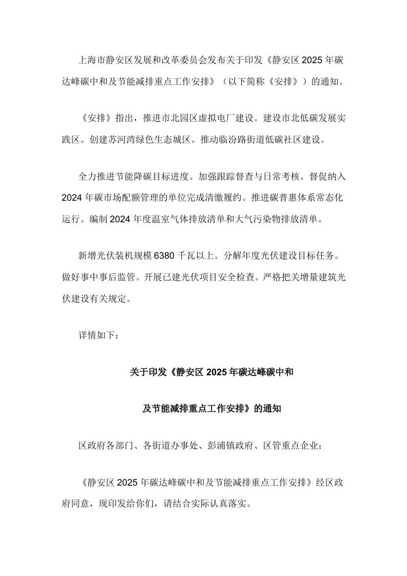 【政策】静安区2025年碳达峰碳中和及节能减排重点工作安排