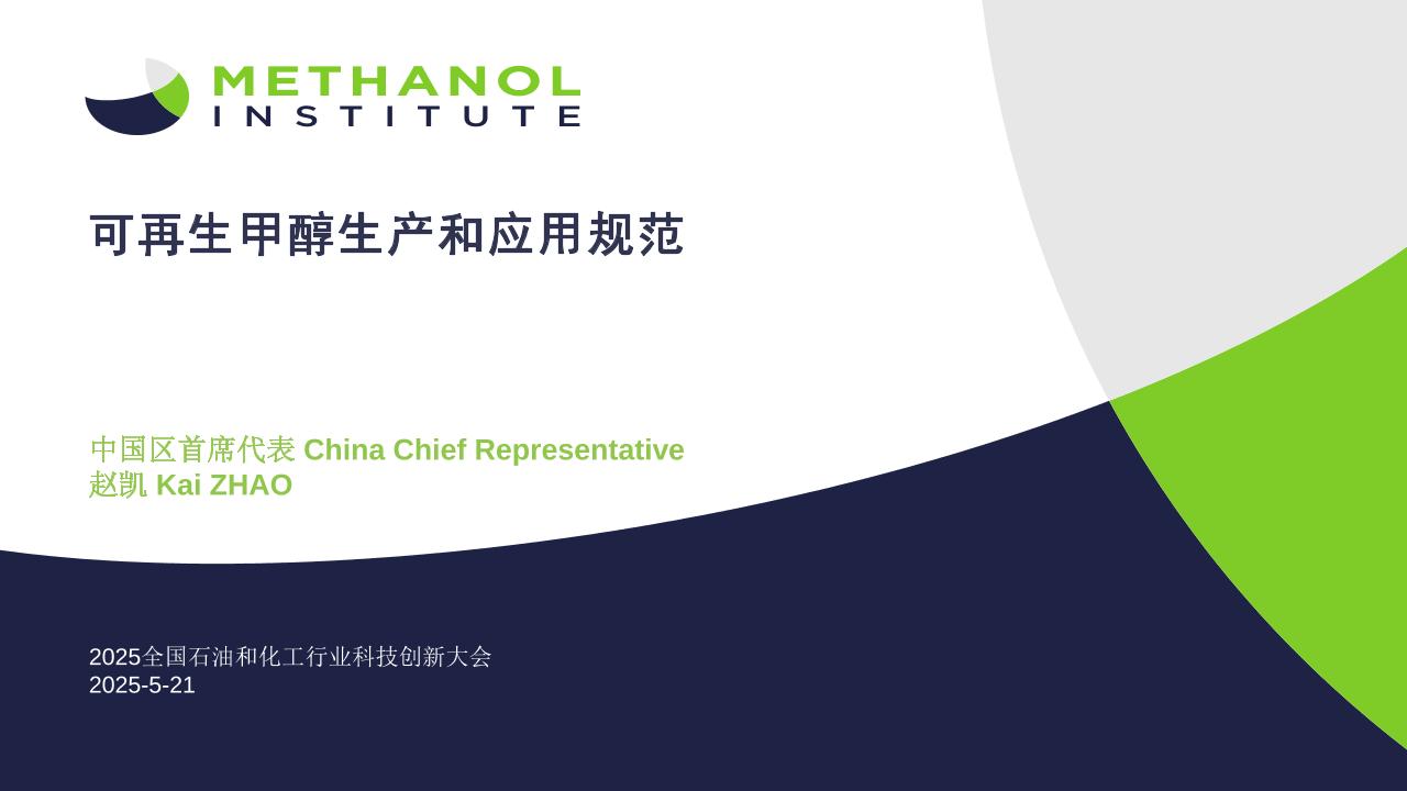 5.全球甲醇协会北京总代表赵凯