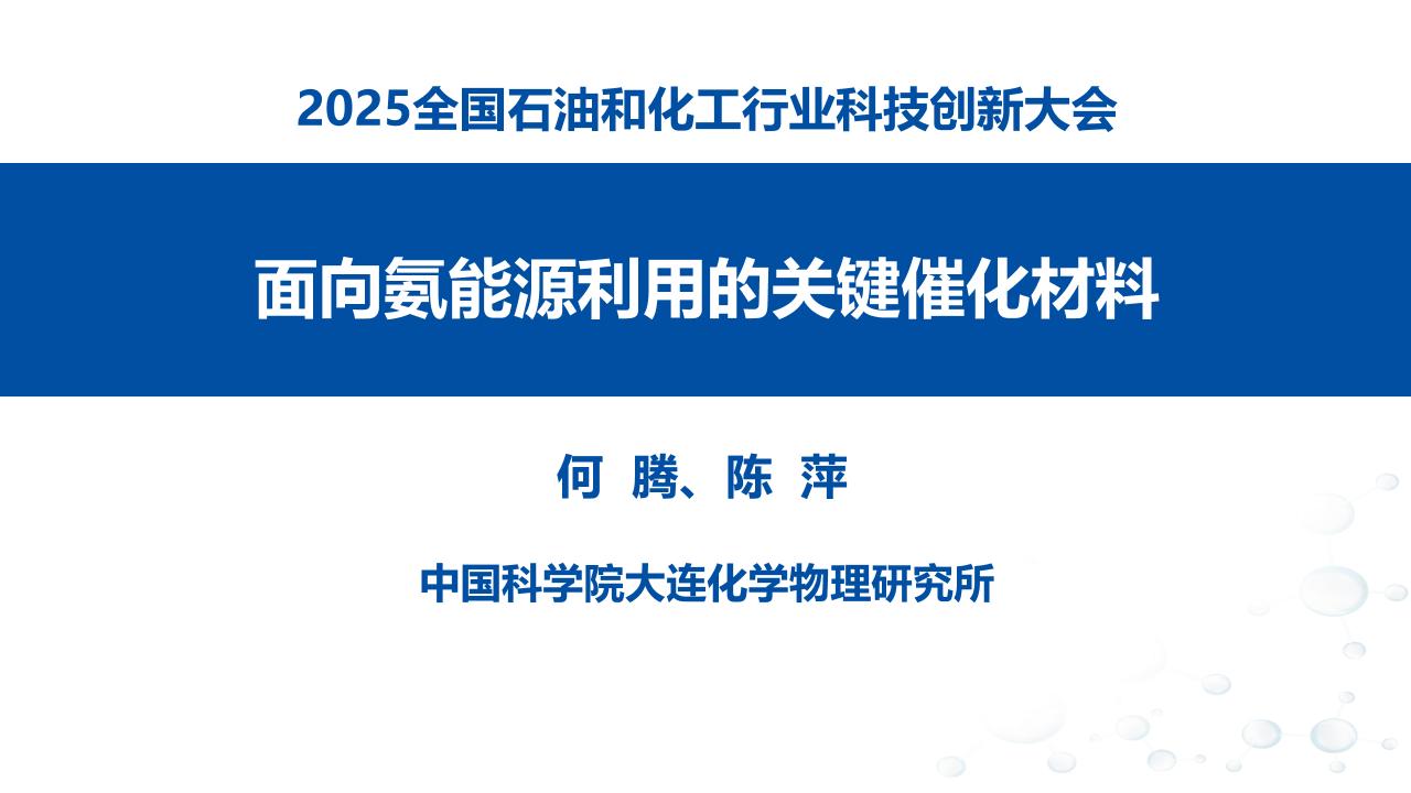 3.面向氨能源利用的关键催化材料-何腾