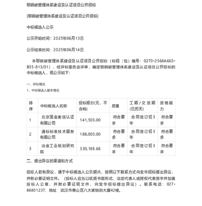 【中标】碳管理-鄂钢碳管理体系建设及认证项目公开招标中标候选人公示-北京国金衡信认证有限公司