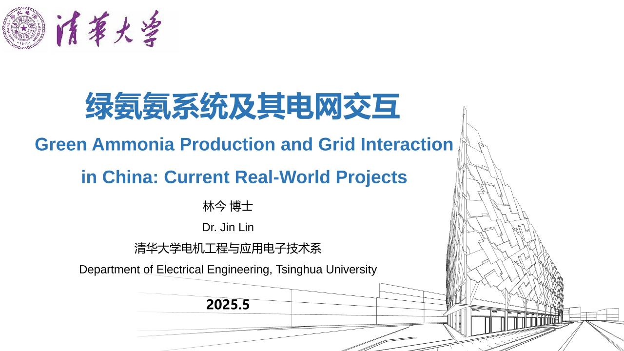 2清华大学林今-绿氨氨系统及其电网交互
