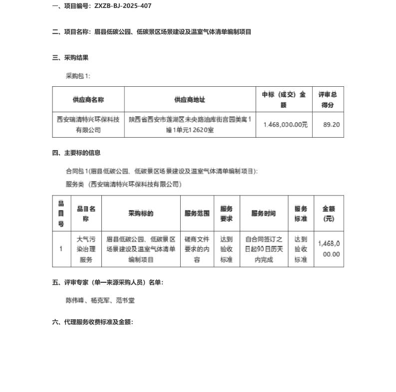 【中标】温气清单146万-眉县低碳公园、低碳景区场景建设及温室气体清单编制项目-西安瑞浩特※环保科技有限公司