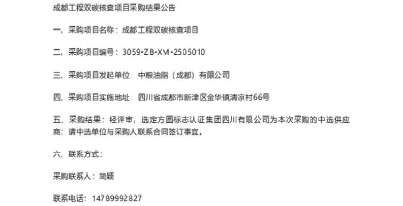 【中标】碳核查-中粮成都工程双碳核查项目采购结果公告-中粮油脂〔成都)有限公司