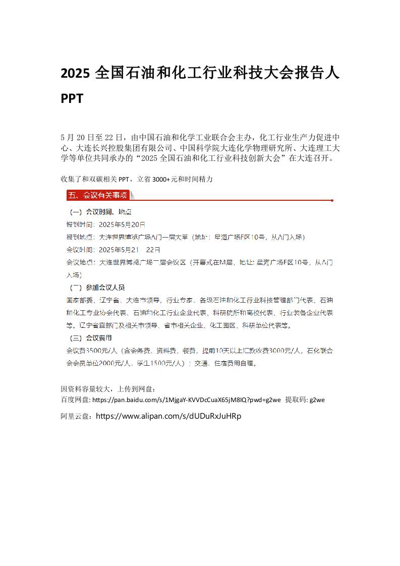 2025全国石油和化工行业科技大会报告PPT全套