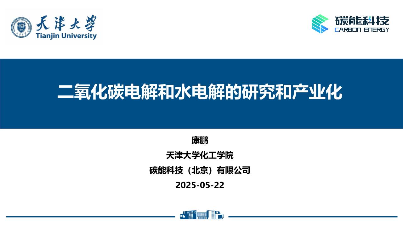 6二氧化碳电解和水电解的研究和产业化-康鹏老师