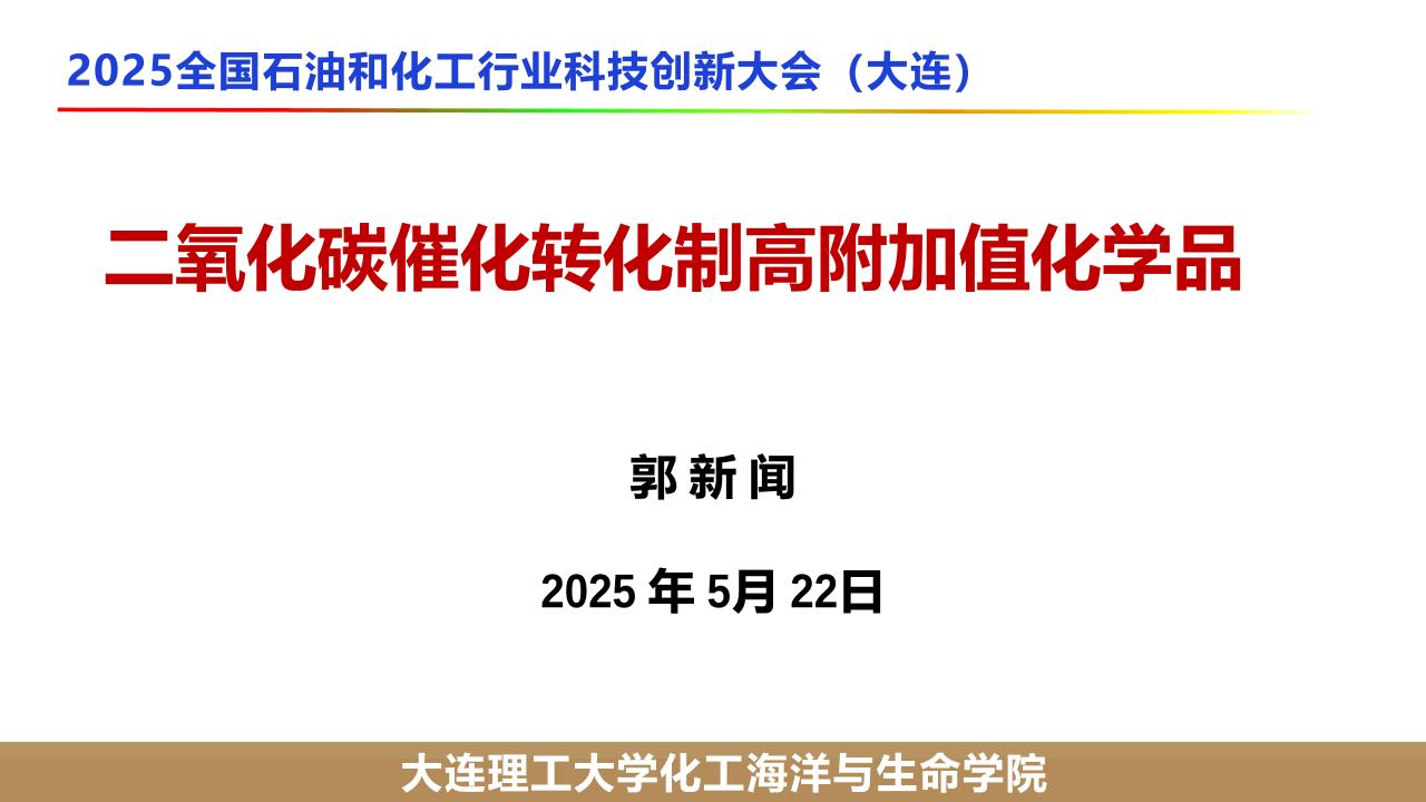 7.二氧化碳催化转化制高附加值化学品-郭新闻2025522