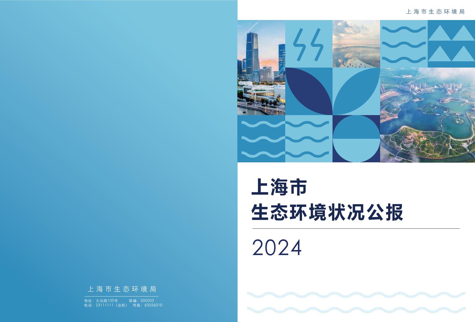 上海市生态环境局：上海市生态环境状况公报2024
