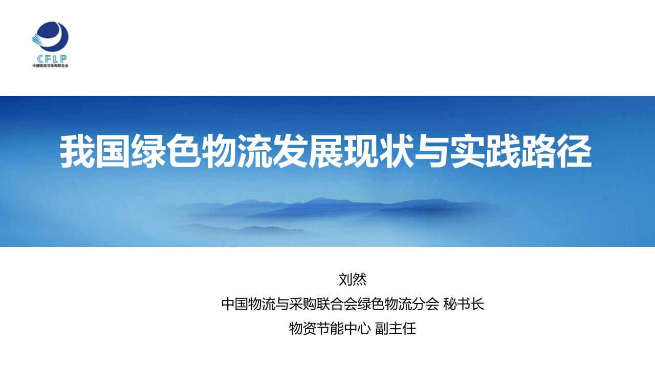 我国绿色物流发展现状与实践路径-刘然