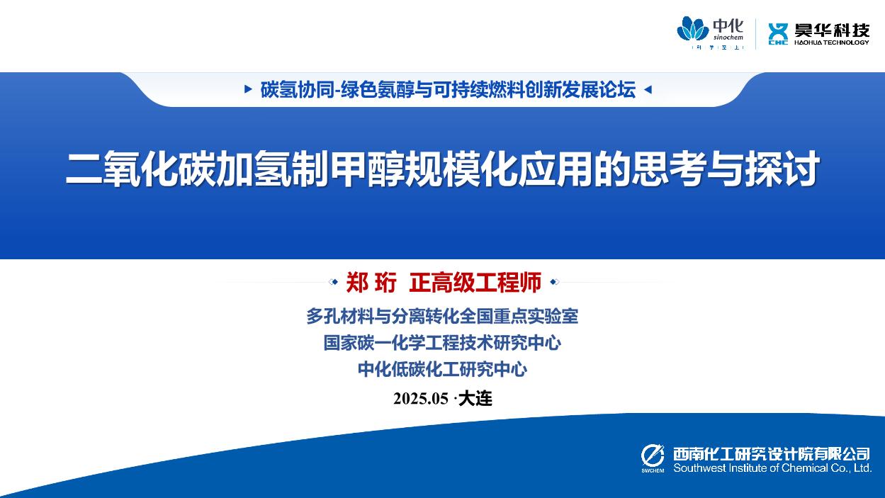 二氧化碳加氢制甲醇规模化应用的思考与探讨-报告版