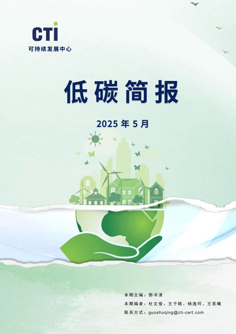 华测认证低碳简报-2025年5月