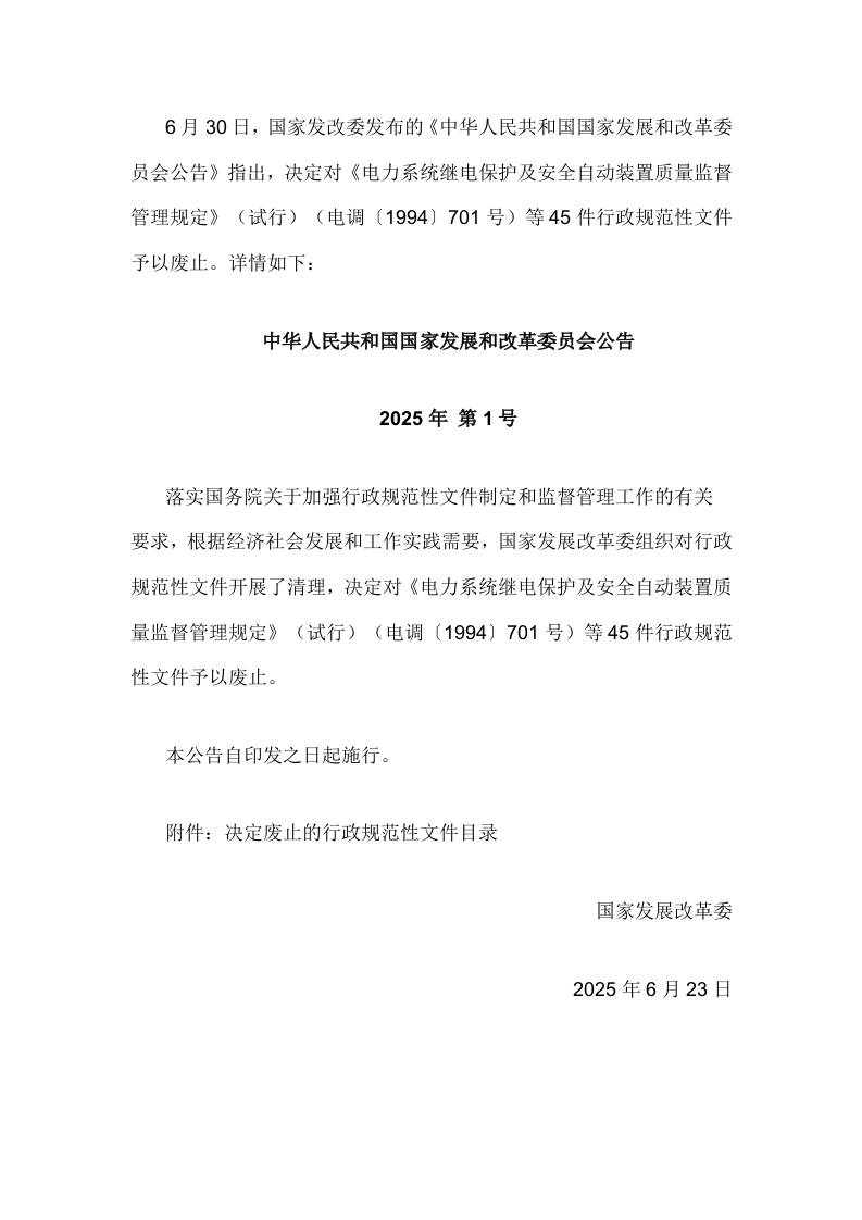 【政策】中华人民共和国国家发展和改革委员会公告