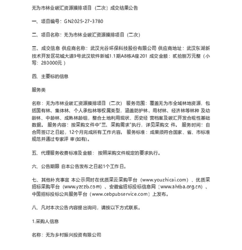 【中标】林业碳汇-无为市林业碳汇资源摸排项目（二次）成交结果公告-武汉光谷环保科技股份有限公司