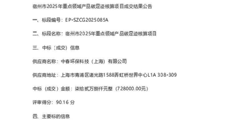 【中标】碳足迹核算72万-宿州市2025年重点领域产品碳足迹核算项目成交结果公告-中春环保科技（上海)有限公司
