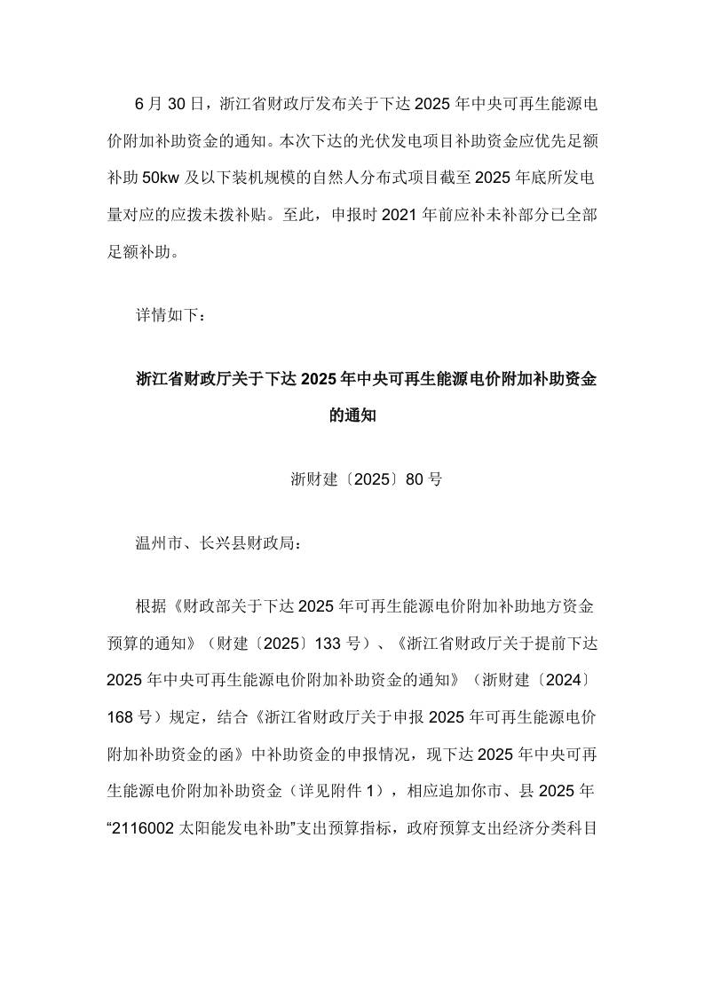 【政策】关于下达2025年中央可再生能源电价附加补助资金的通知