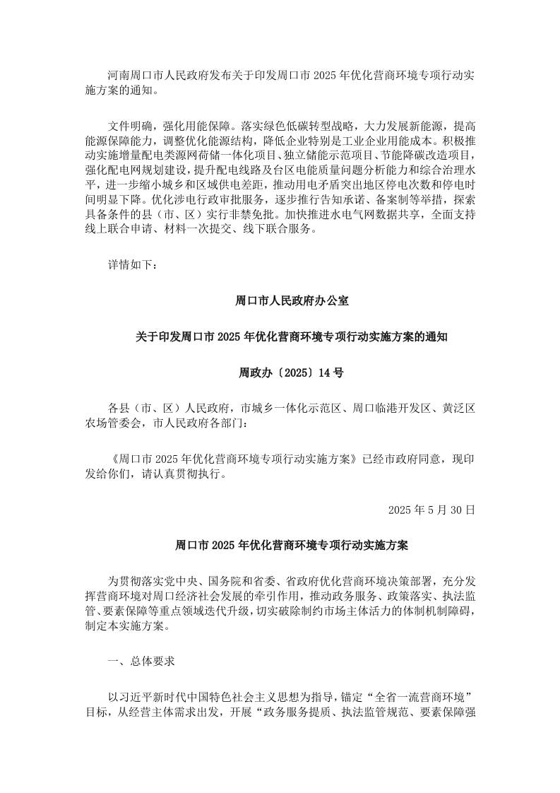 【政策】关于印发周口市2025年优化营商环境专项行动实施方案的通知