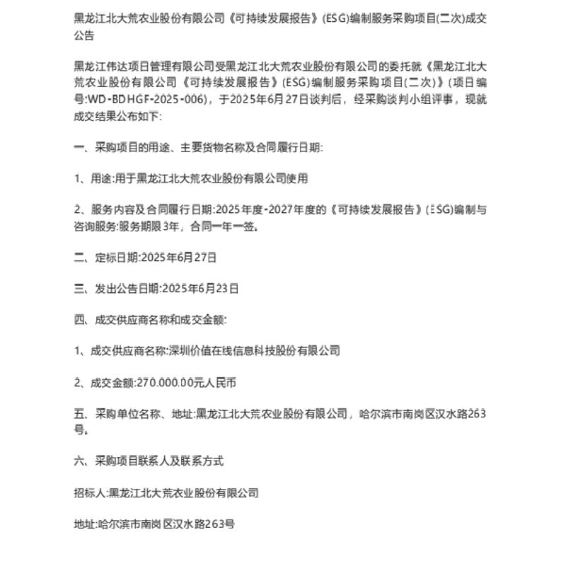 【中标】ESG服务27万-黑龙江北大荒农业股份有限公司可持续发展报告（ESG）编制服务采购项目（二次）竞争性谈判结果公告-深圳价值在线信息科技股份有限公司