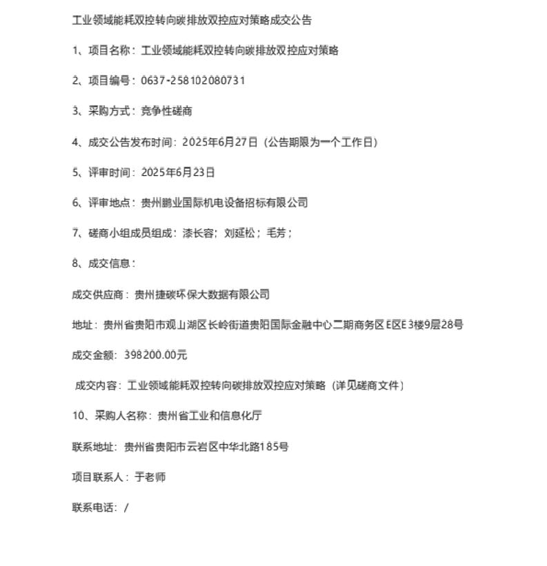 【中标】碳双控研究-工业领域能耗双控转向碳排放双控应对策略成交公告-贵州捷碳环保大数据有限公司