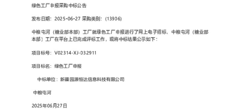 【中标】绿色工厂-中粮屯河绿色工厂申报采购中标公告-新疆园源恒达信息科技有限公司