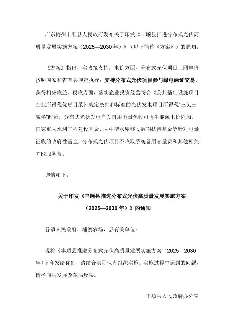 【政策】丰顺县推进分布式光伏高质量发展实施方案（2025—2030年）