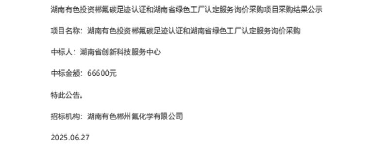 【中标】碳足迹-湖南有色投资郴氟碳足迹认证和湖南省绿色工厂认定服务询价采购采购结果公示-湖南省创新科技服务中心