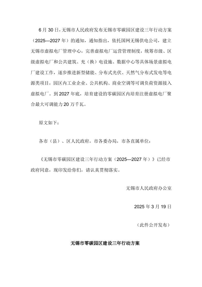 【政策】无锡市零碳园区建设三年行动方案（2025—2027年）的通知