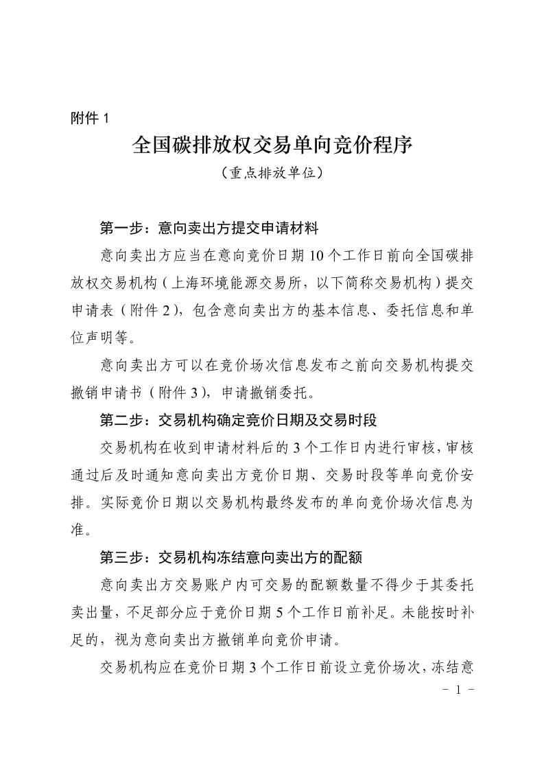 全国碳排放权交易单向竞价程序