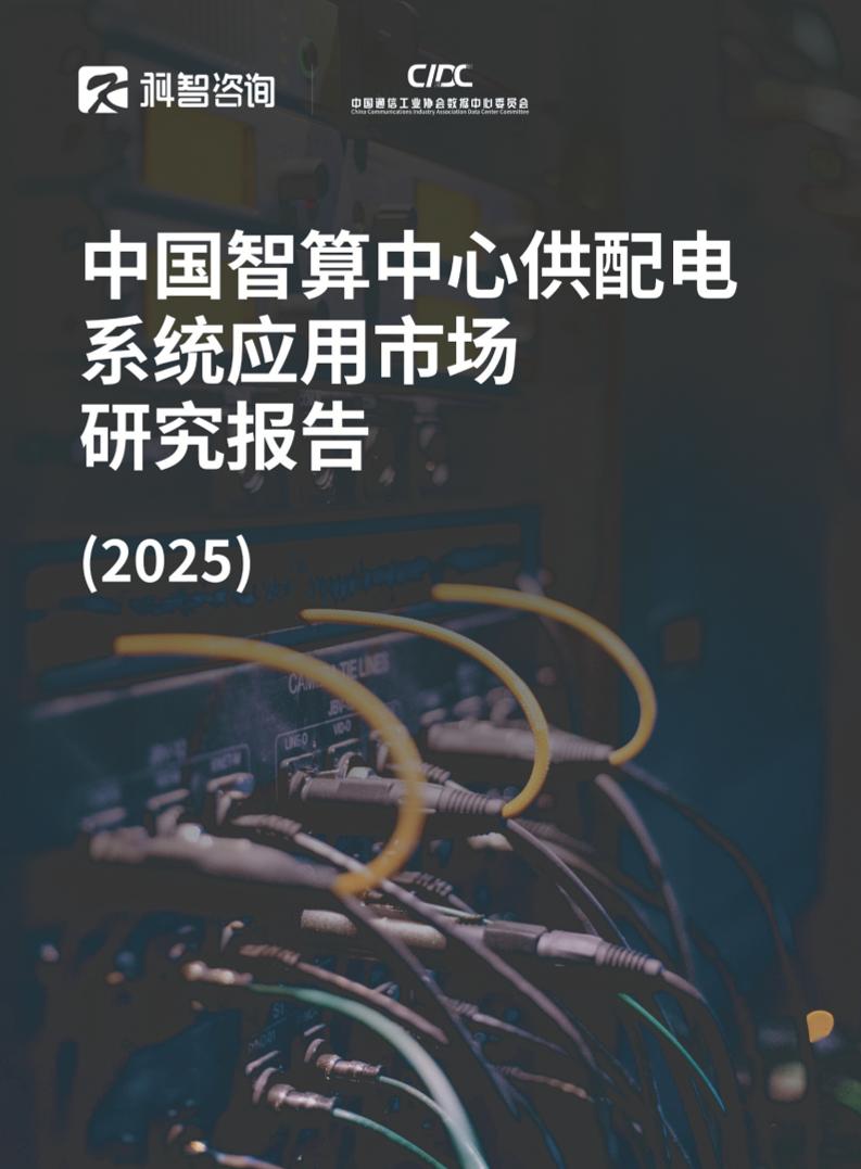 中国智算中心供配电系统应用市场研究报告（2025）