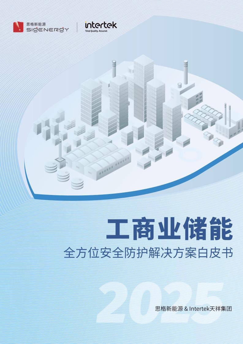 工商业储能全方位安全防护解决方案白皮书