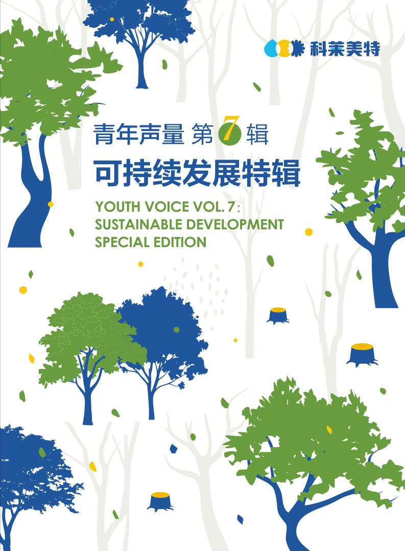 科莱美特研究院：2025年青年声量第7辑：可持续发展特辑