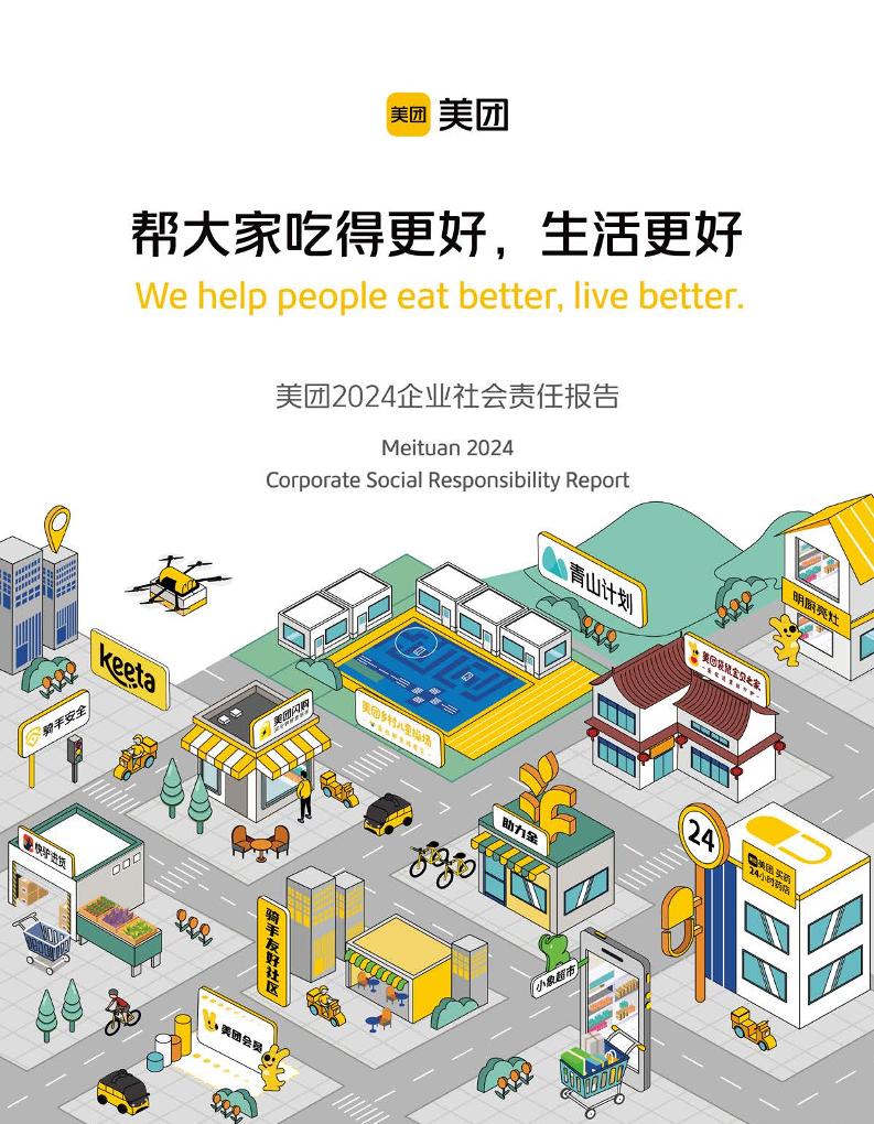 美团：2024年度企业社会责任报告