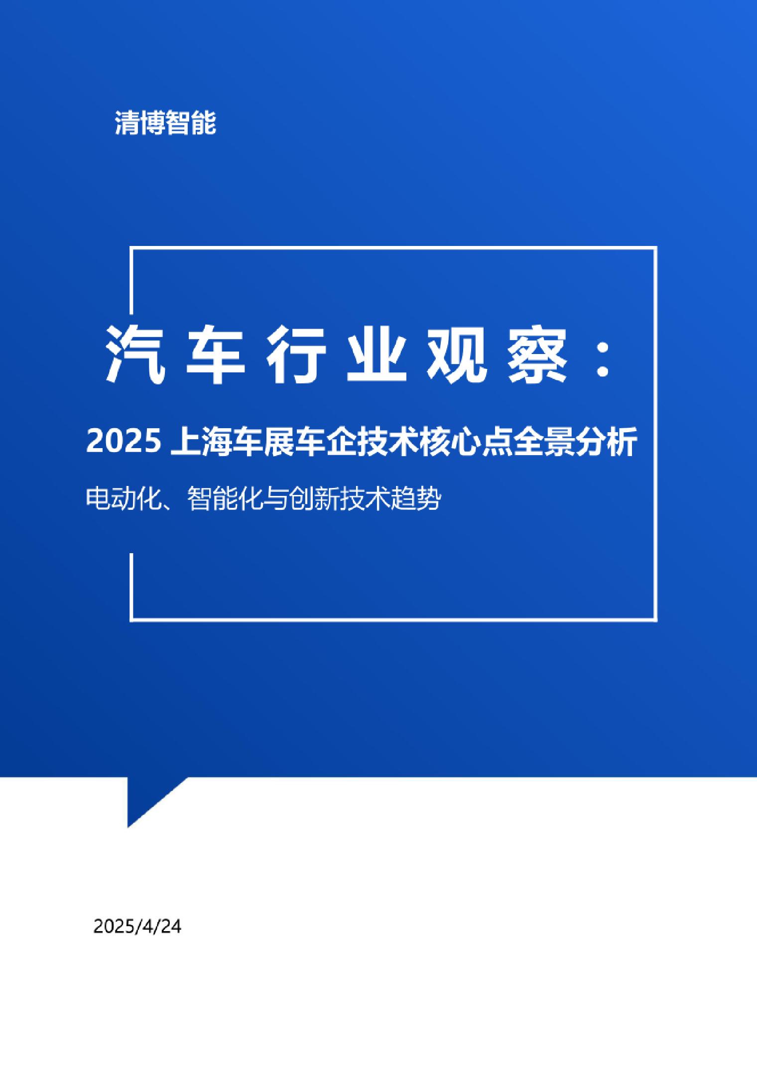 2025上海车展车企技术核心点全景分析