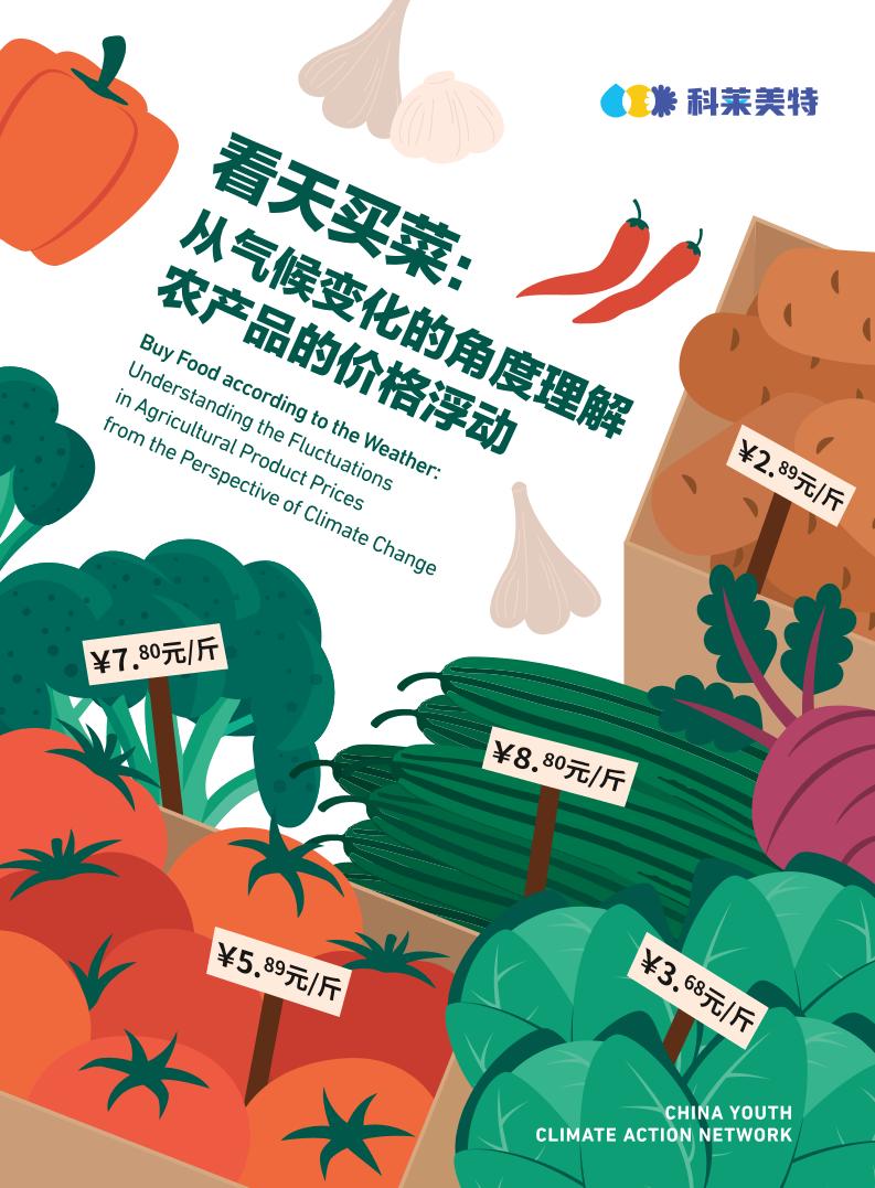 2025年看天买菜：从气候变化的角度理解农产品的价格浮动报告