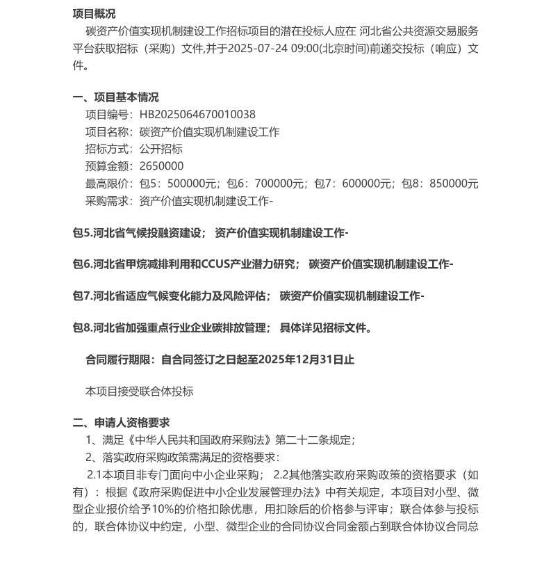 【招标】碳资产265万-河北省碳资产价值实现机制建设工作（包5-包8）公开招标公告