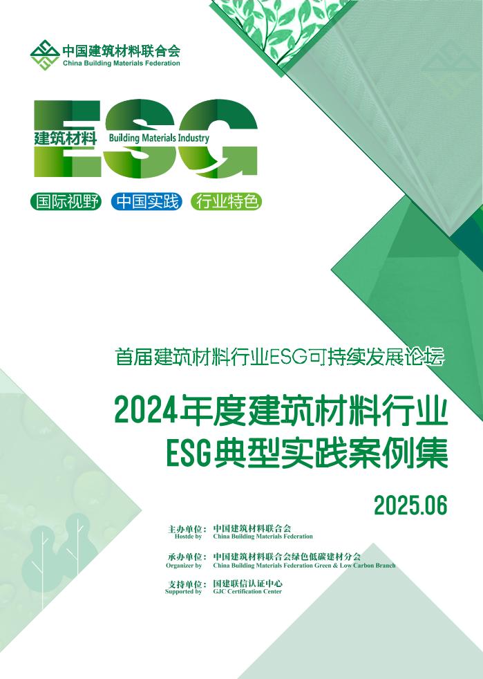 中国建筑材料联合会：2024年度建筑材料行业ESG典型实践案例集
