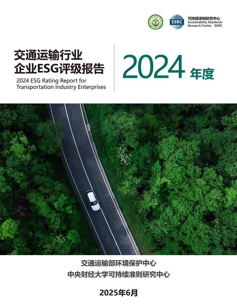 2024年度交通运输行业企业ESG评级报告
