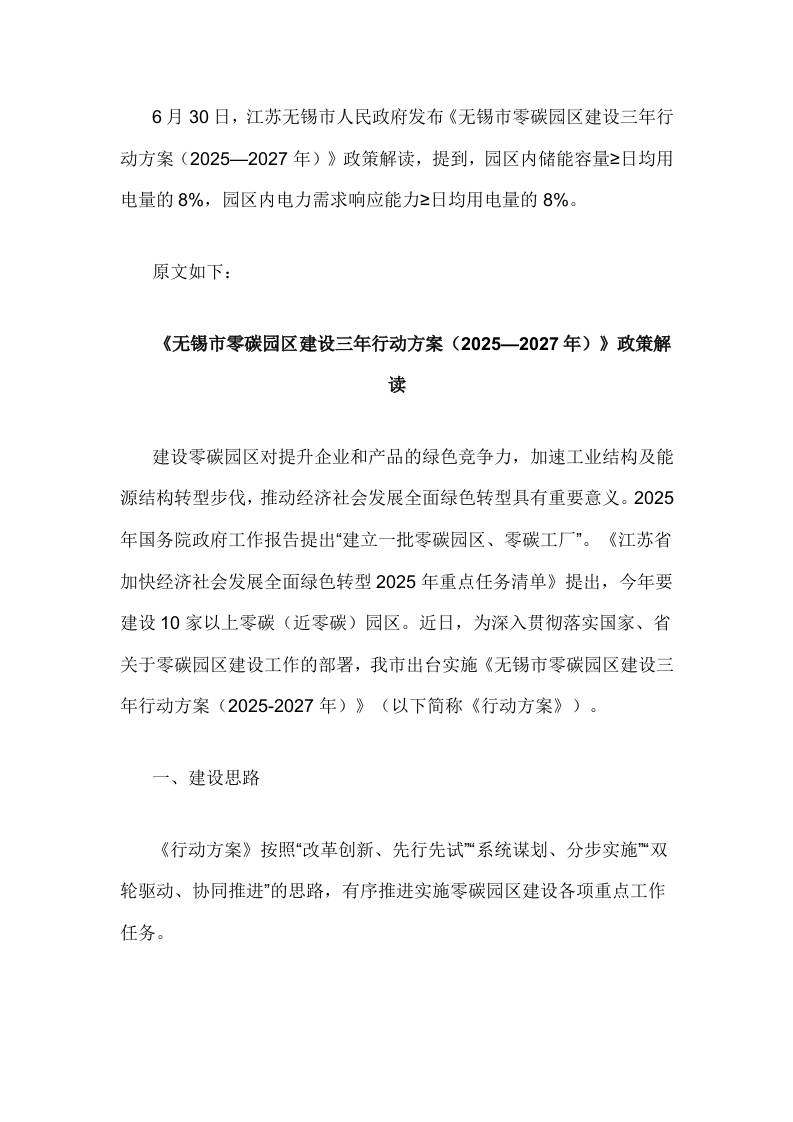 【解读】无锡市零碳园区建设三年行动方案（2025—2027年）的通知