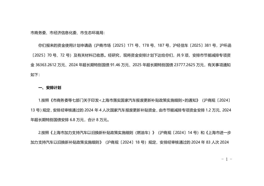【政策】上海市2025年节能减排专项资金和超长期特别国债资金安排计划（第八批）