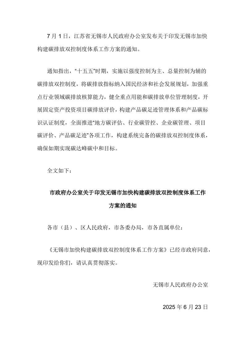 【政策】关于印发无锡市加快构建碳排放双控制度体系工作方案的通知