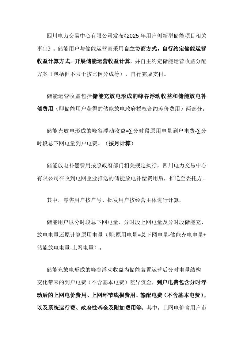 【政策】四川发布2025年用户侧新型储能项目相关事宜