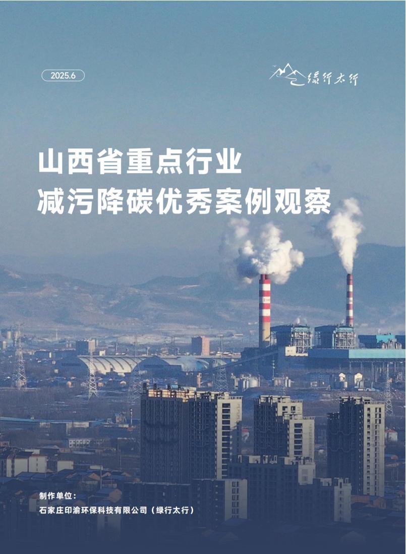 山西省重点行业减污降碳优秀案例观察