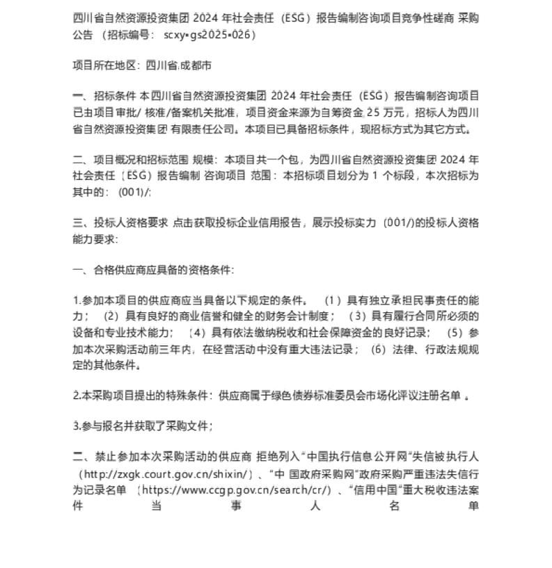 【招标】ESG服务-四川省自然资源投资集团2024年社会责任（ESG）报告编制咨询项目竞争性磋商采购公告