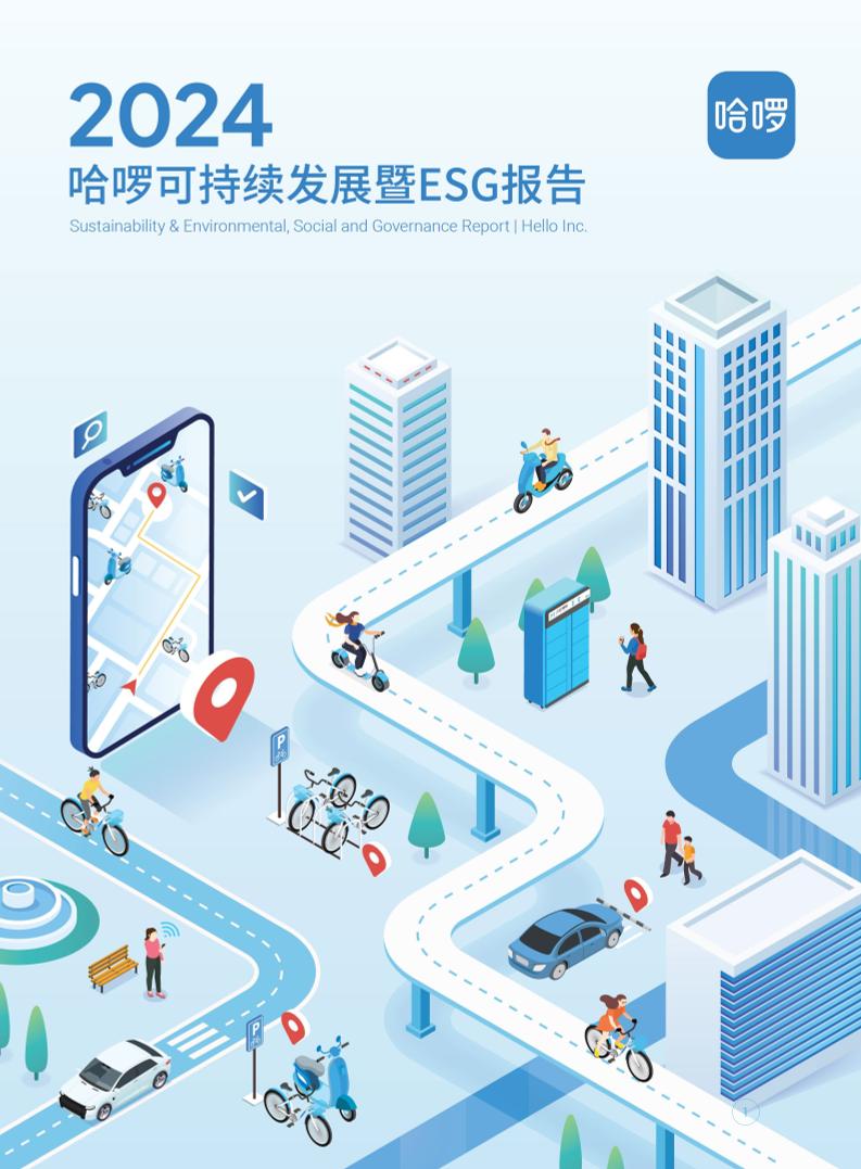 哈啰：2024年度可持续发展暨ESG报告